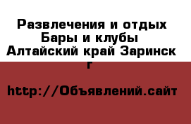 Развлечения и отдых Бары и клубы. Алтайский край,Заринск г.